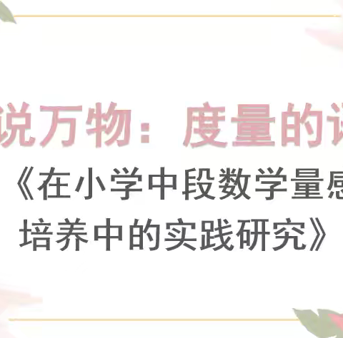 数说万物:度量的语言—— 中段数学组专题讲学