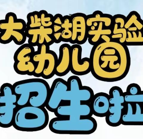 期待相“育”——大柴湖实验幼儿园2024年春季招生简章