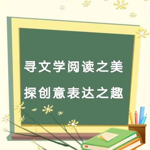 寻文学阅读之美，探创意表达之趣——博州小学语文“文学阅读与创意表达”学习任务群研讨活动