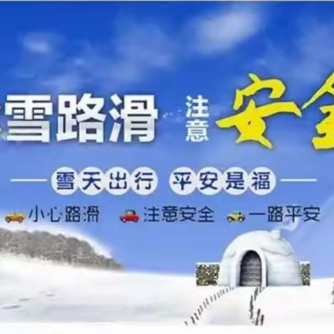 【温馨提示】：冰雪路滑    注意安全