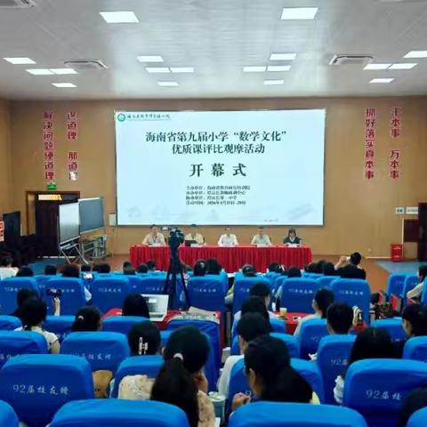 研数学文化之美  悟优质课堂之道——记海南省第九届小学“数学文化”优质课展示暨课堂教学观摩