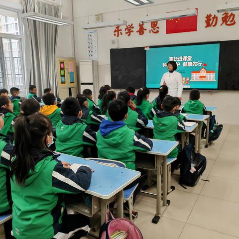 大白杨小学四年级七班家长进课堂活动 科学防护 健康先行