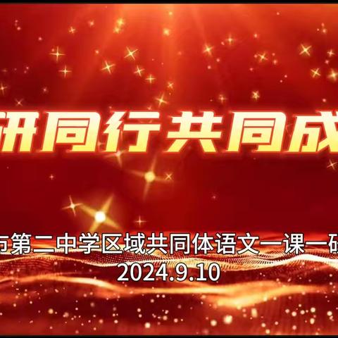 一课一研启智慧 精耕细作共成长——沙河市第二中学区域共同体开展语文“一课一研”教研活动