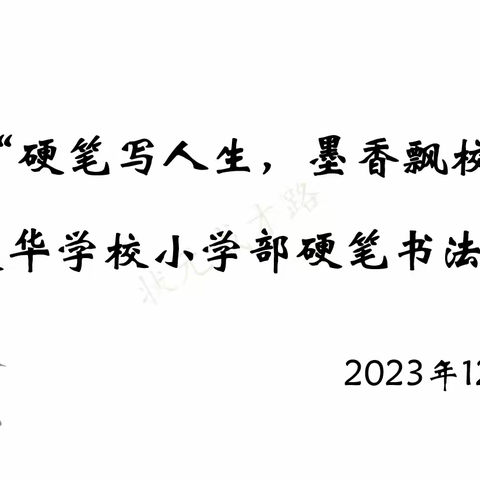 “硬笔写人生，墨香飘校园”——爱华学校硬笔书法比赛