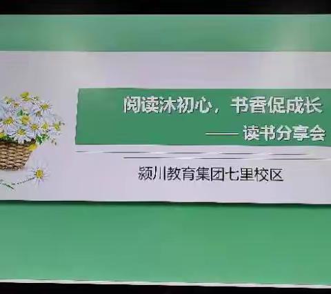 阅读沐初心 书香促成长  颍川七里学校英语教研组