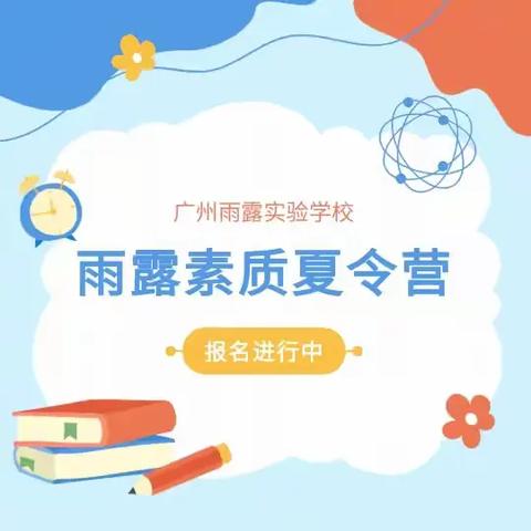 雨露素质夏令营：探索与成长的奇妙之旅