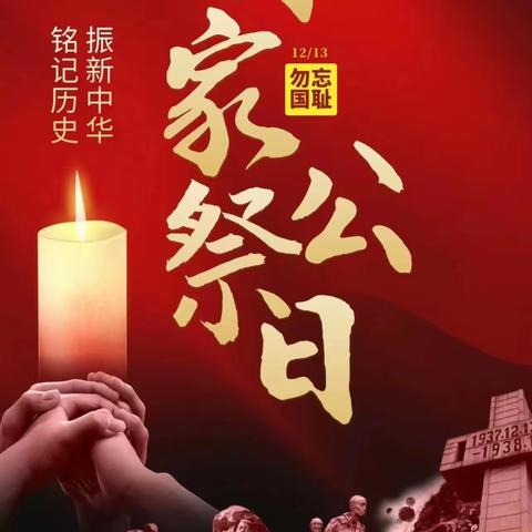 铭记历史，砥砺前行                                        ——前卫路小学深保分校国家公祭日主题活动