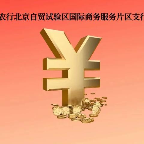 抵制拒收人民币行为，净化人民币流通环境