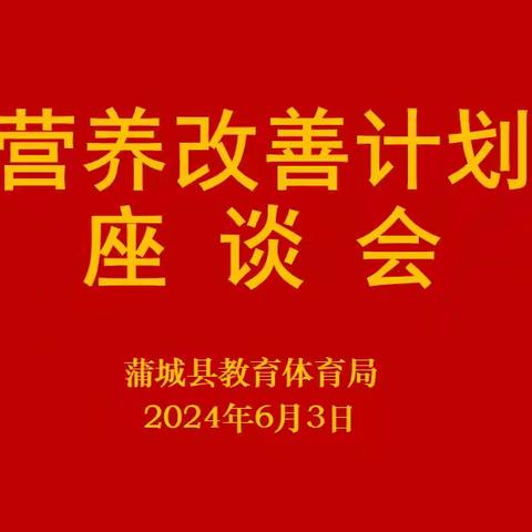 蒲城县教育体育局 召开学生营养改善计划 工作座谈会