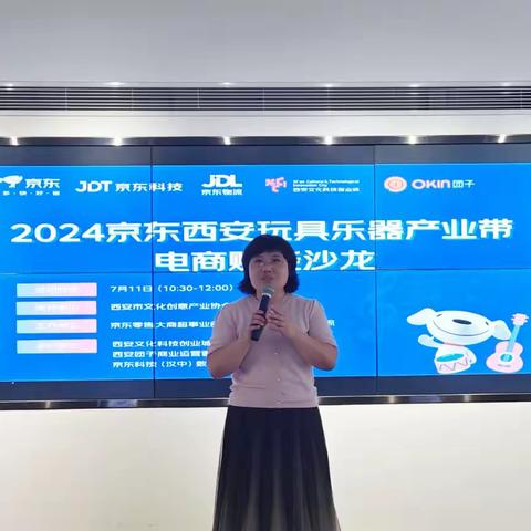 2024京东西安玩具乐器产业带电商赋能沙龙顺利举行！