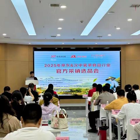 2025京东&汉中茗茶食品行业官方采销选品会成功举办