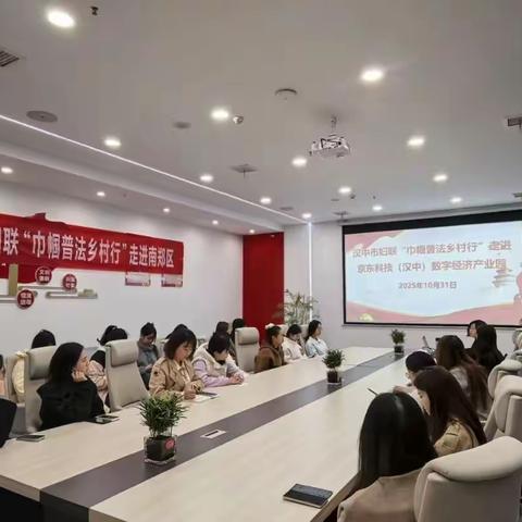 女职工权益保障普法讲座在京东科技（汉中）数字经济产业园成功举办