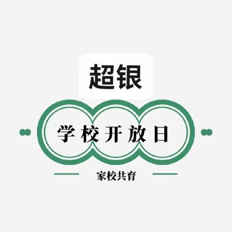 青西超银23级701班家长开放日