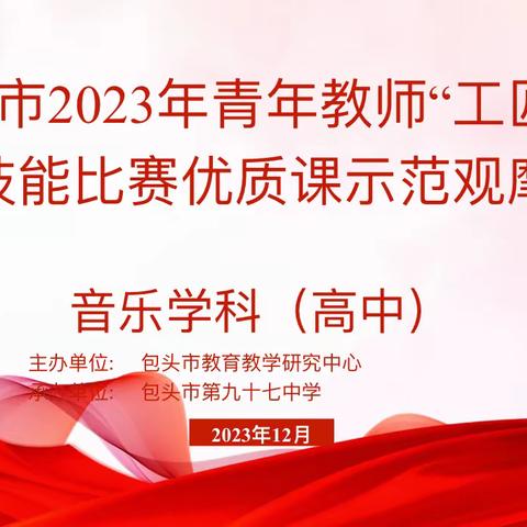 2023年包头市普通高中“青年教师教学基本功竞赛”优质课示范观摩活动记实