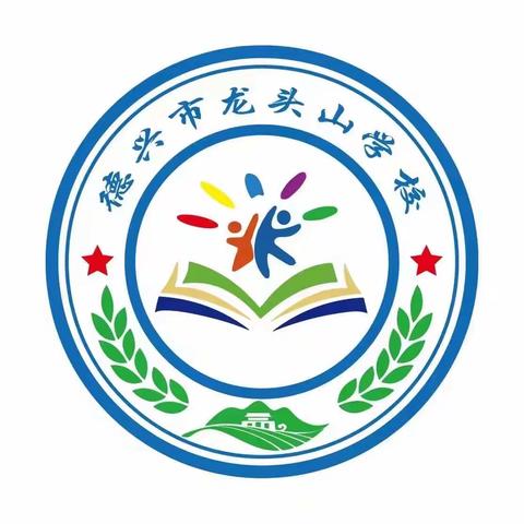 龙头山学校第十六周活动简报（2023.12.11-2023.12.15）