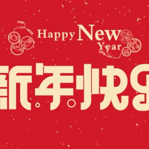 鹏运乐购第三分店                                           玉兔辞旧岁，祥龙迎新春 活动时间：2024年1月27号～2月4号