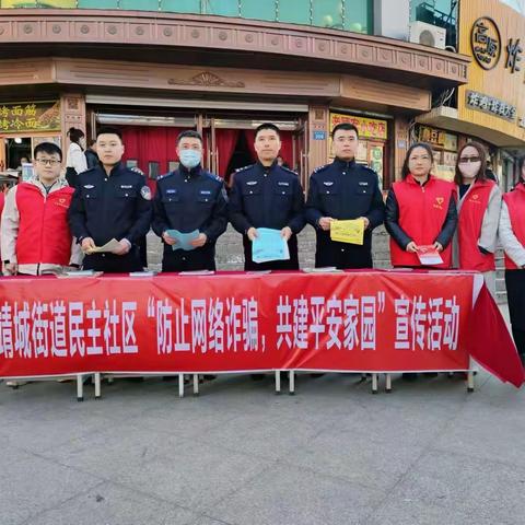 靖城街道民主社区 “防止网络诈骗，共建平安家园”宣传活动