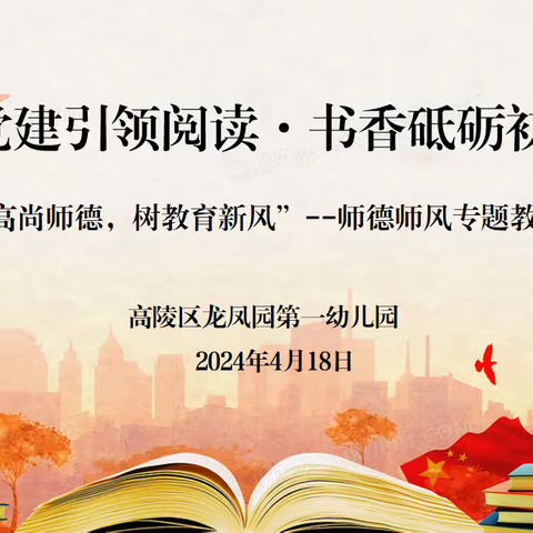 党建引领阅读 书香砥砺初心 —泾渭高陵区龙凤园第一幼儿园 师德师风专题教育活动纪实