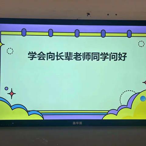 惠民路小学一年级生活德育学习做事课程——学会向长辈、老师、同学问好，做个有礼貌的孩子