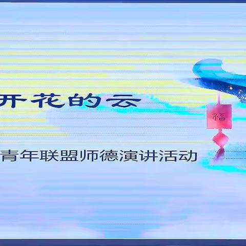 做一朵会开花的云 --东昌府区阳光小学青年教师联盟师德演讲活动