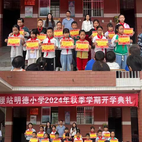 腰站明德小学举办2024年秋季学期开学典礼