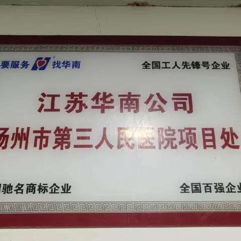 扬州市第三人民医院项目-（扬大附属医院康复中心）比实绩、争先进，争分夺秒超目标”活动之边边角角大扫除