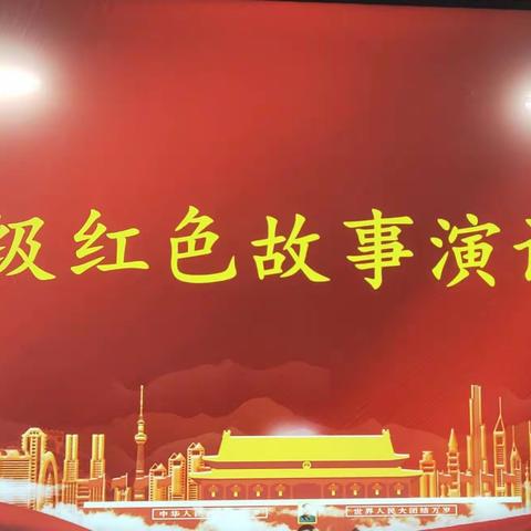 铭记抗战历史  传承红色精神 ——密山市八五七学校五年级 红色故事演讲大赛