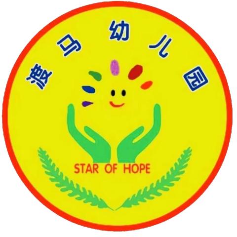 渡马幼儿园教师培训—《3～6岁儿童学习与发展指南》解读