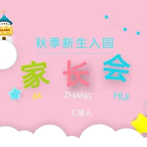 “家园共育，携手同行”——渡马幼儿园小班新生家长会