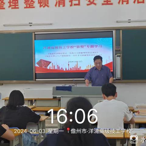 洋浦高级技工学校"禁塑"专题学习
