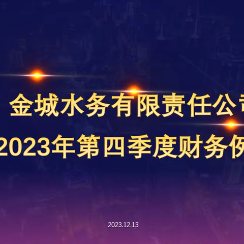 水务公司召开2023年第四季度财务例会