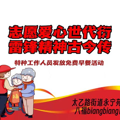 志愿爱心世代衍 雷锋精神古今传‖永宁苑社区联合企业开展“学雷锋——特种行业免费早餐活动”