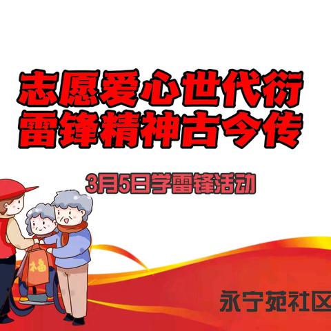 志愿爱心世代衍 雷锋精神古今传‖永宁苑社区联合企业开展学雷锋系列活动