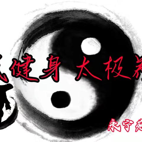 动静相生，康养同行‖太乙路街道永宁苑社区“和乐学堂”开展太极拳文化体验活动