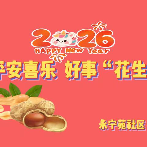 【太乙·永宁和乐】平安喜乐，好事“花生”——太乙路街道永宁苑社区新春民俗文化体验活动。