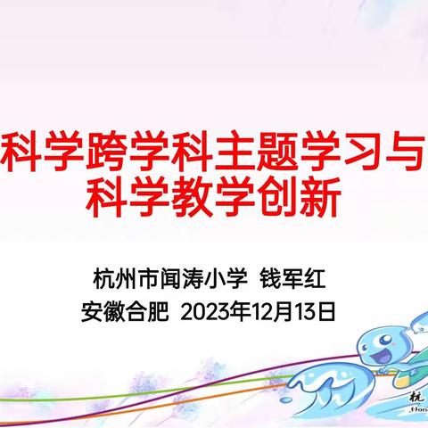 安徽省“国培计划（2023）——义务教育新课程标准引领性培训（科学）”12月13日上午学习简报