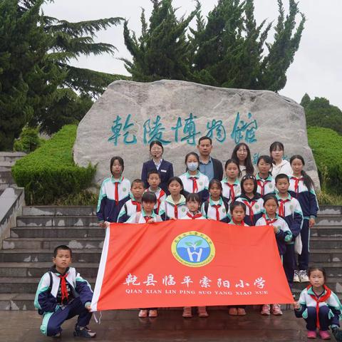 体验大唐盛地,感受魅力乾陵—乾县临平索阳小学研学活动