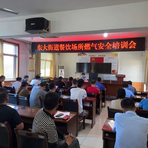 燃气严把关 安全零距离——东大街道开展燃气安全专题培训会