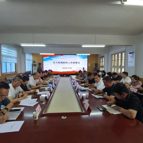 东大街道召开防汛工作会议