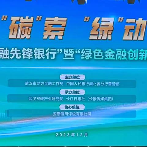 刘华参加武汉市首届“绿色金融先锋银行”暨“绿色金融创新实践案例”发布活动