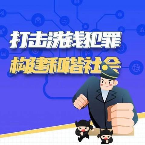 守护金融安全，共筑反洗钱防线