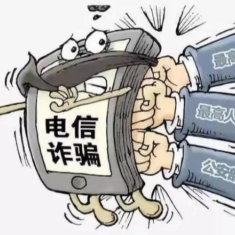 当前新型电信诈骗的手段