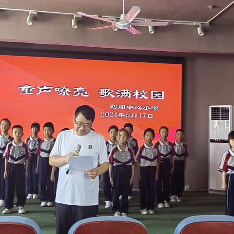 刘阁中心小学教材歌曲演唱比赛