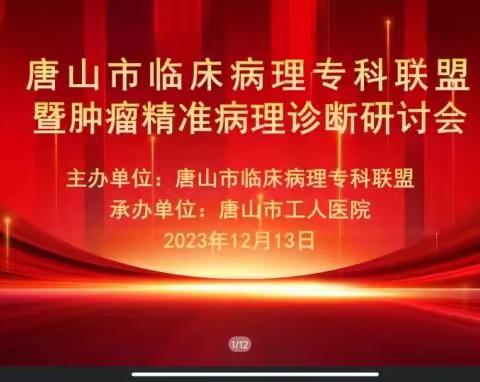 “唐山市临床病理专科联盟暨肿瘤精准病理诊断研讨会”圆满落幕