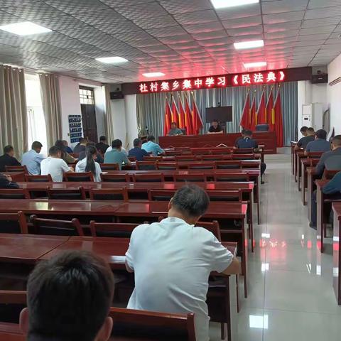 杜村乡全体干部集中学习《中华人民共和国民法典》