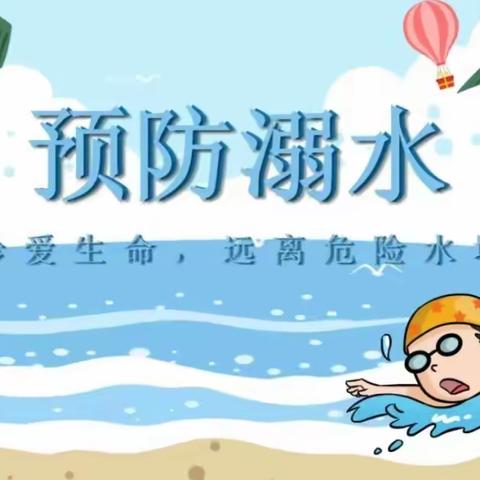 【防溺水！防溺水！防溺水！】赵虎镇中心幼儿园——防溺水安全知识要牢记！