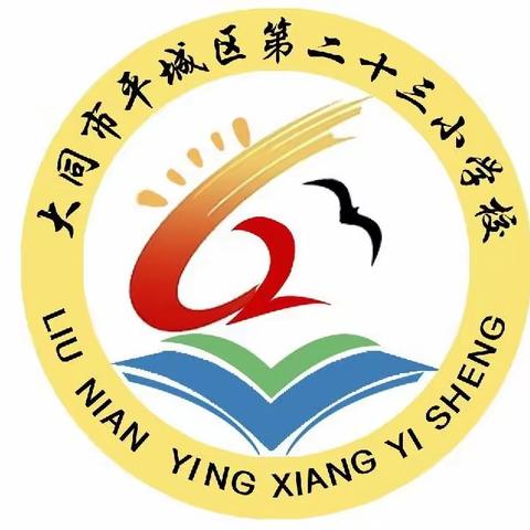 听课共交流，评课促成长——平城区第二十三小学校开展英语学科常态课优质课教研活动