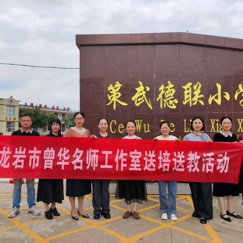 四月送教绽芬芳 共研新篇促成长 ——“龙岩市小学语文曾华名师工作室”送培送教活动