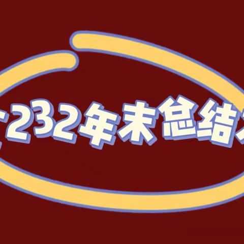 共赴下一场漫山遍野——环工232年末总结大会