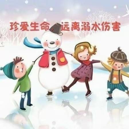 江南水乡幼儿园——珍爱生命《防滑冰防溺水》安全教育宣传